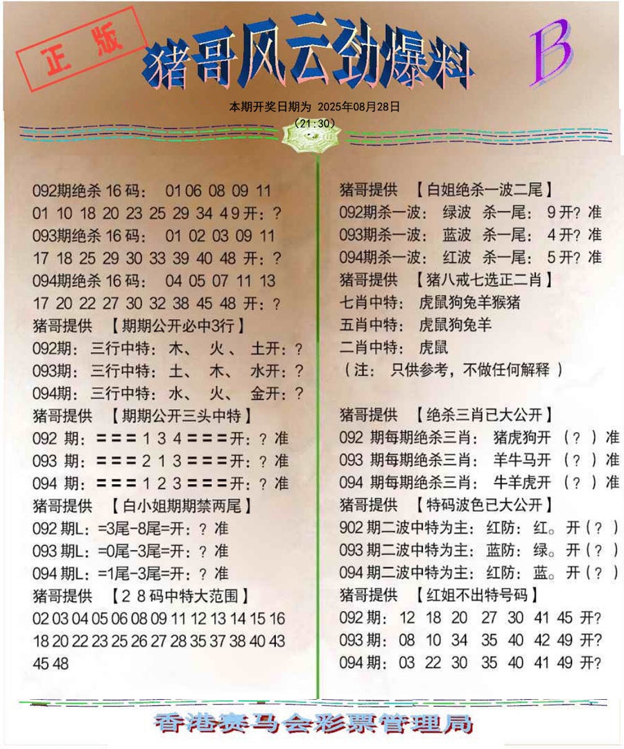 六合彩094期猪哥风云劲爆料B