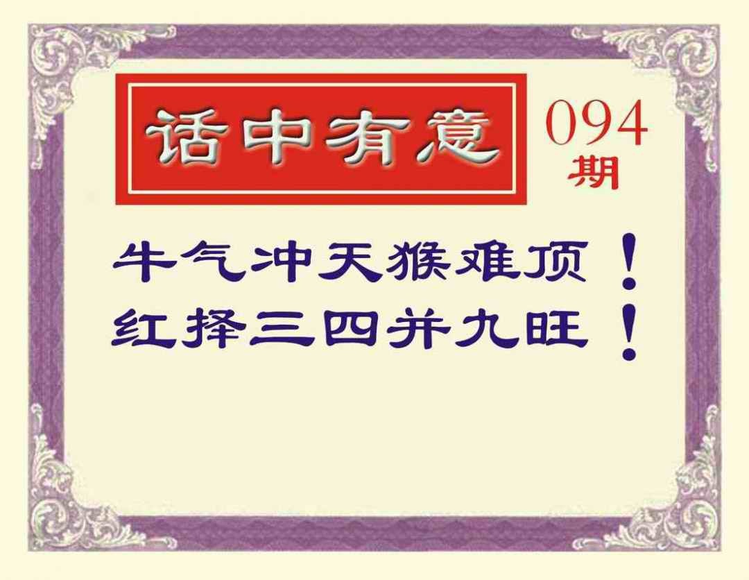 六合彩094期话中有意