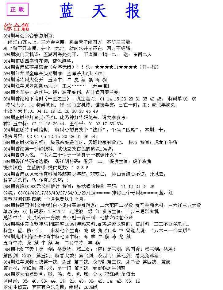 六合彩094期蓝天报A