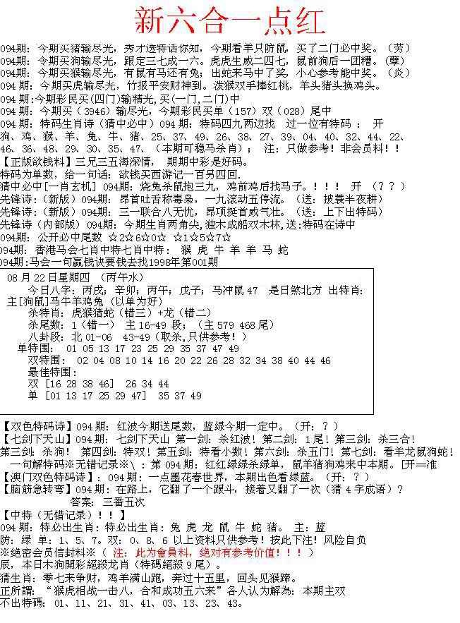 六合彩094期六合一点红A
