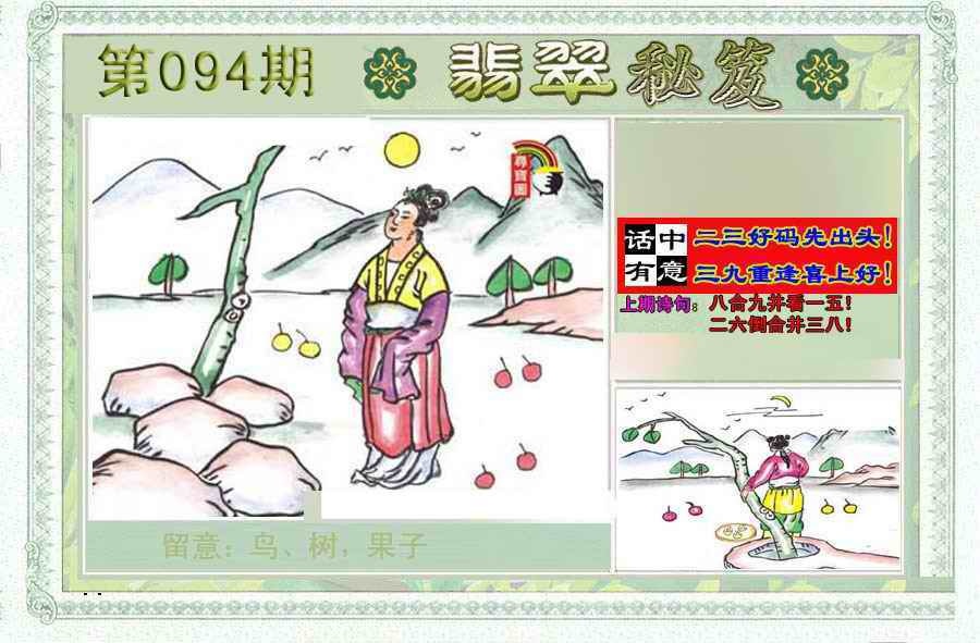 六合彩094期翡翠秘笈(信封)(另版)