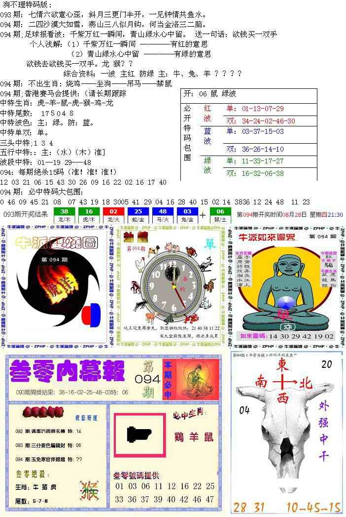 六合彩094期五鬼正宗会员综合资料B