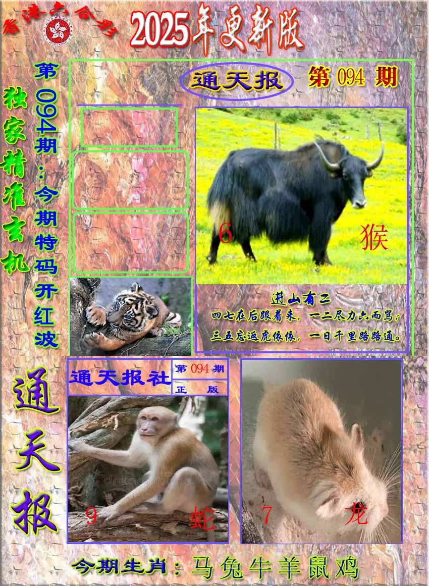六合彩094期新通报