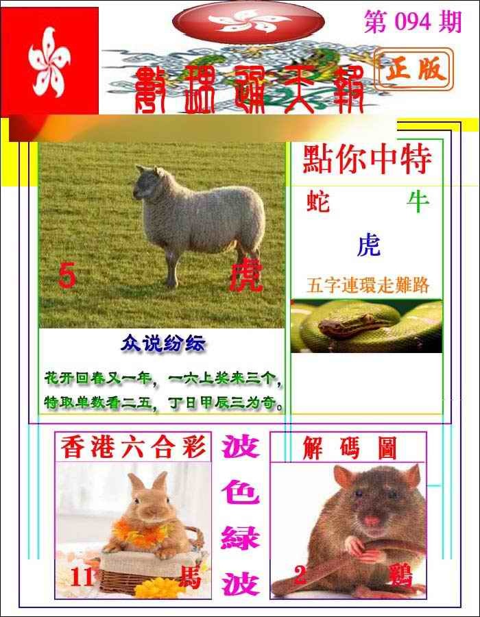 六合彩094期数理通天