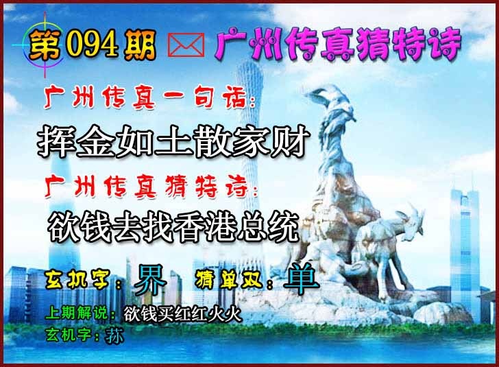 六合彩094期广州传真猜特诗2