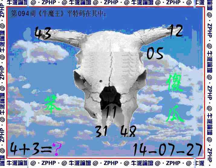六合彩094期牛派牛魔报