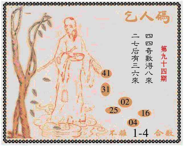 六合彩094期牛派乞人报