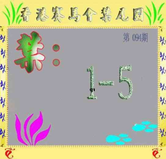 六合彩094期马会烧尾图