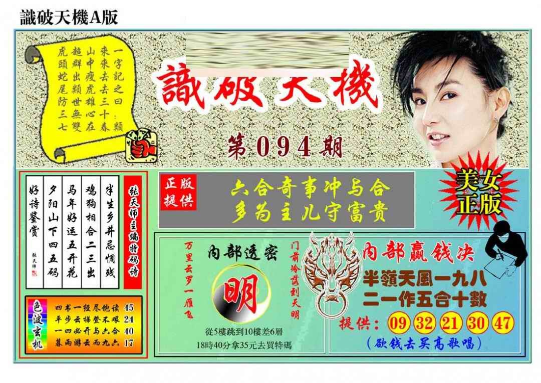 六合彩094期识破天机A版