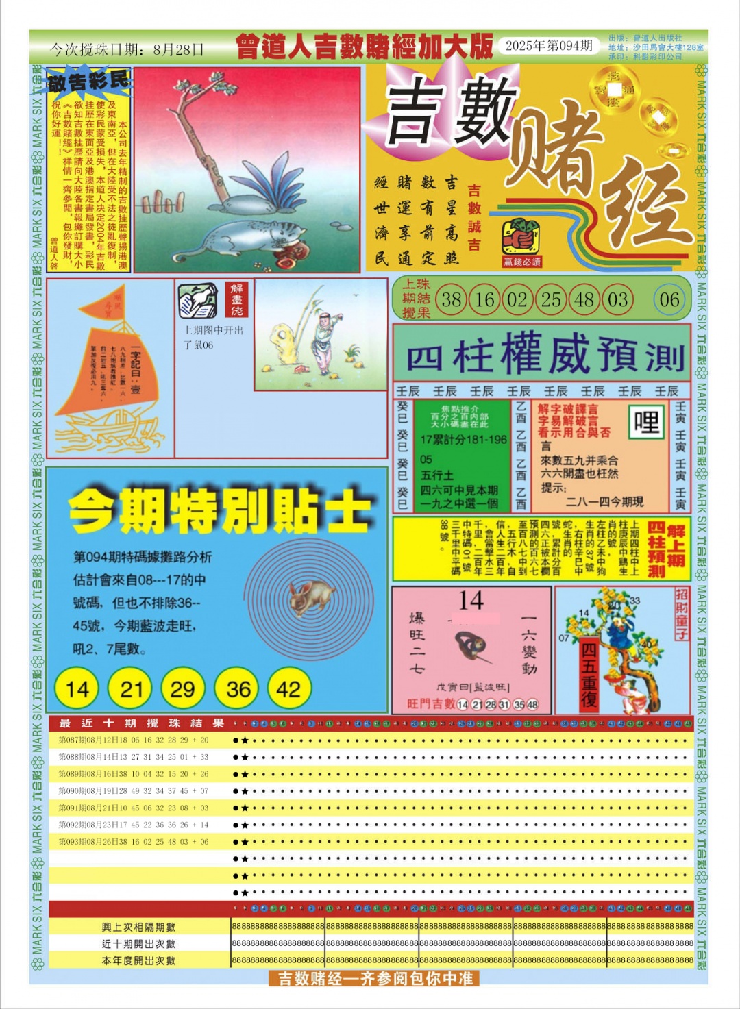 六合彩094期曾道人吉数赌经A加大版