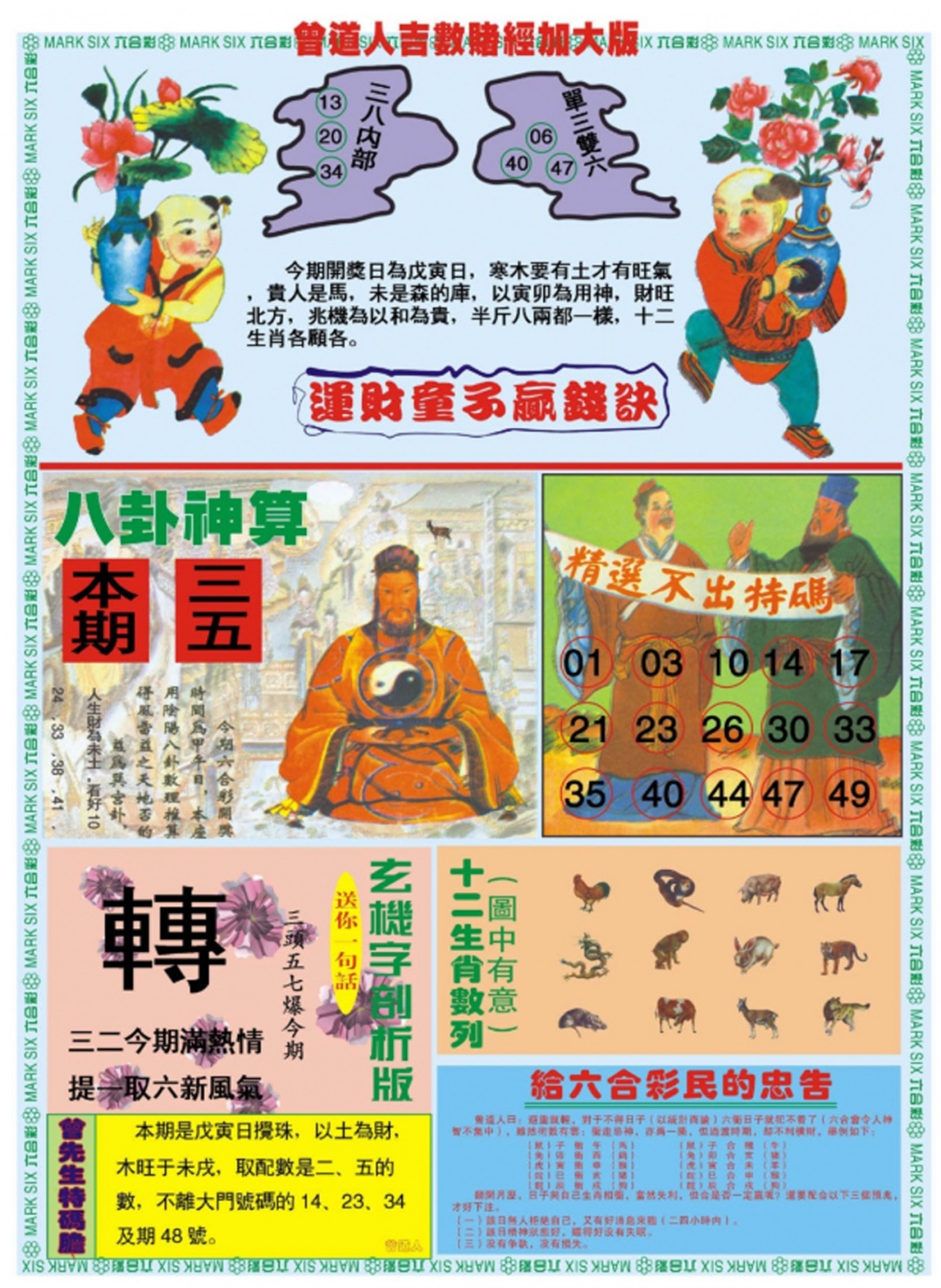 六合彩094期曾道人吉数赌经B加大版