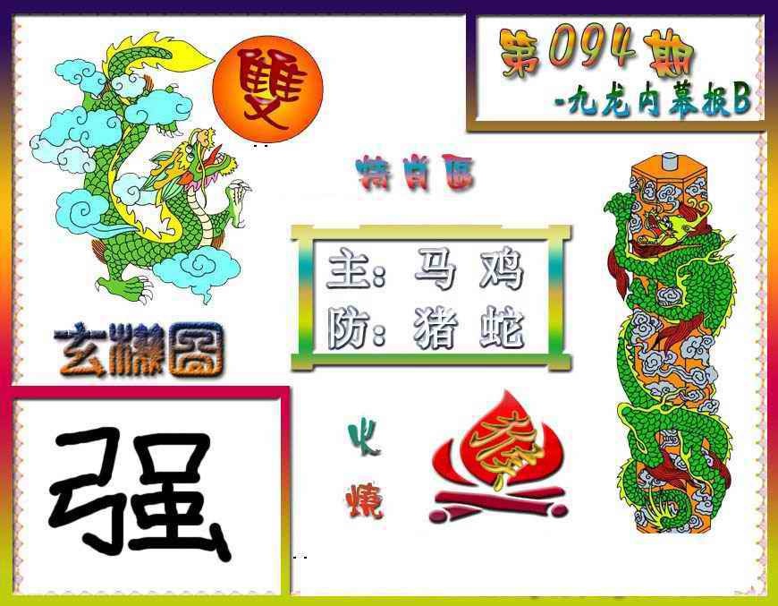 六合彩094期九龙内幕特肖图B