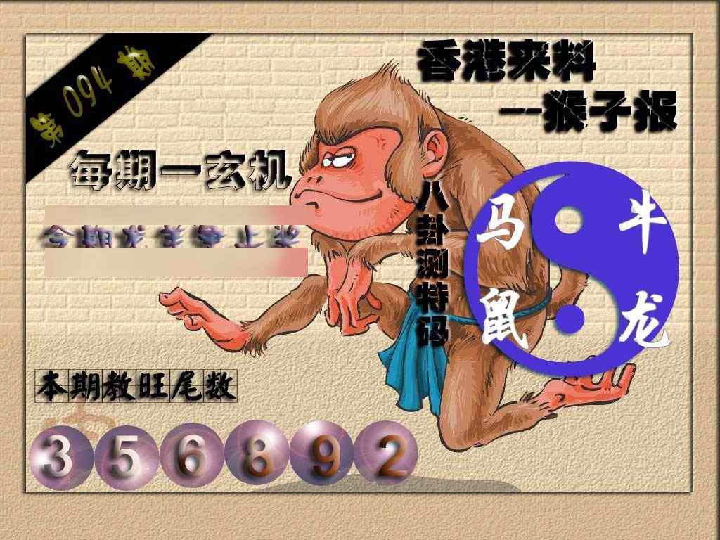 六合彩094期(香港来料)猴报