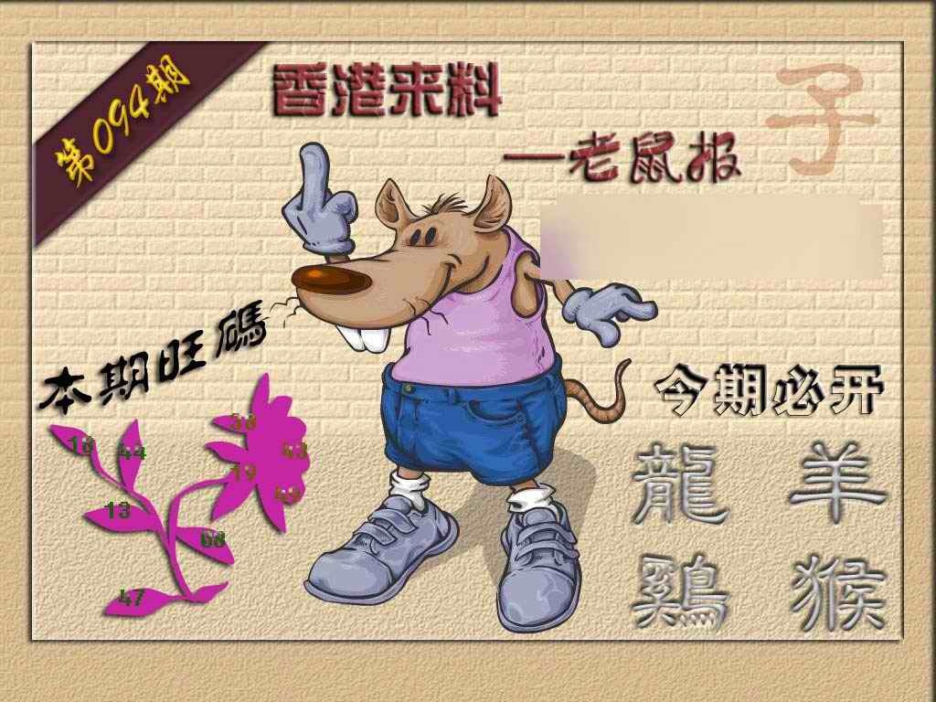 六合彩094期(香港来料)鼠报