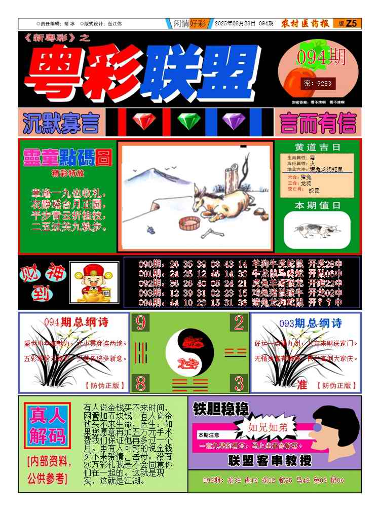 六合彩094期粤彩联盟A
