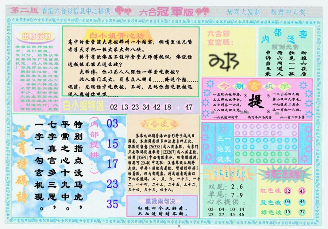 六合彩094期六合冠军版B