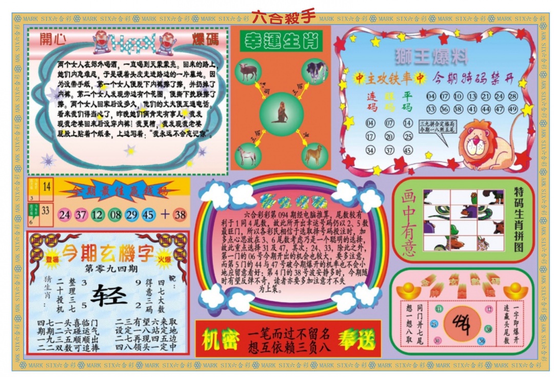 六合彩094期新六合杀手B