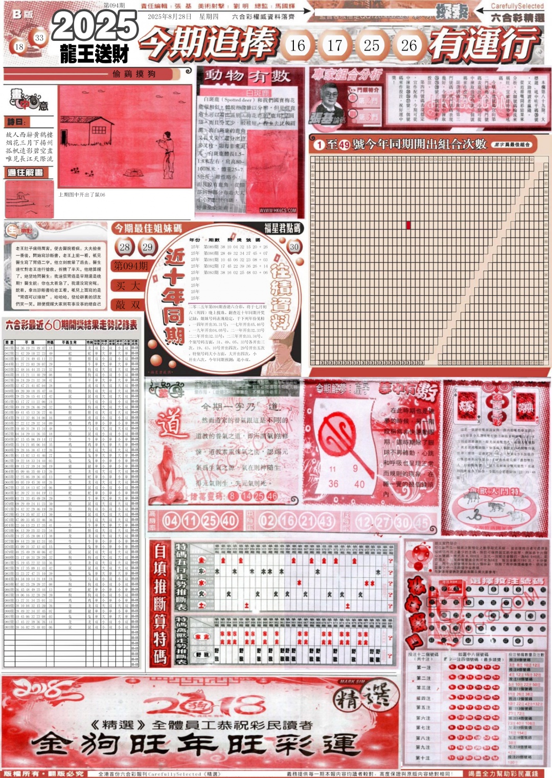 六合彩094期新六合精选B