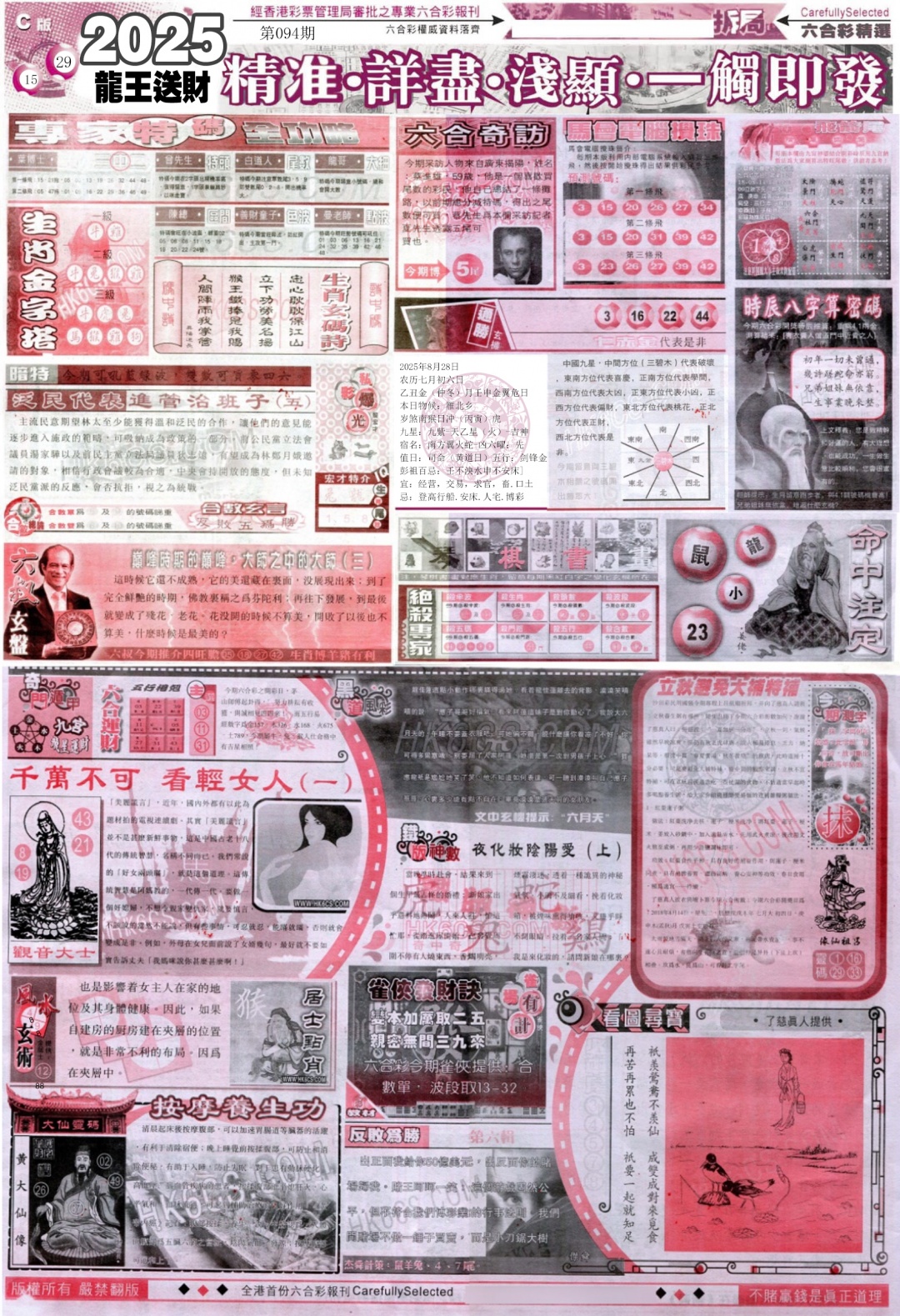 六合彩094期新六合精选C
