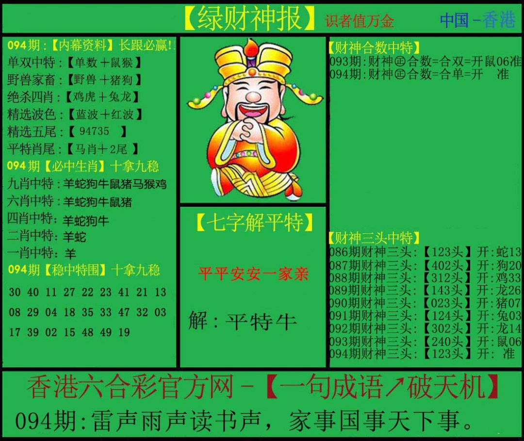 六合彩094期绿财神