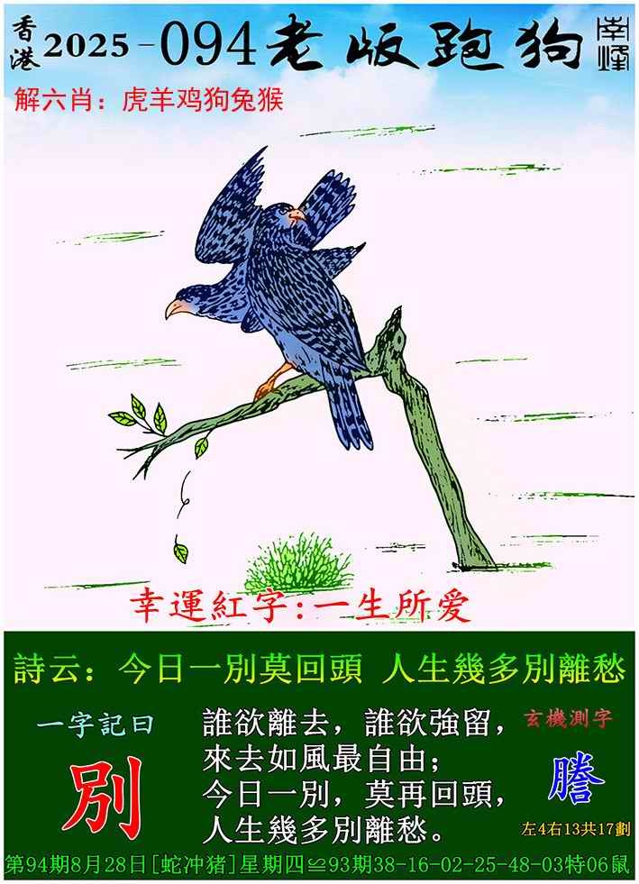 六合彩094期老版跑狗图