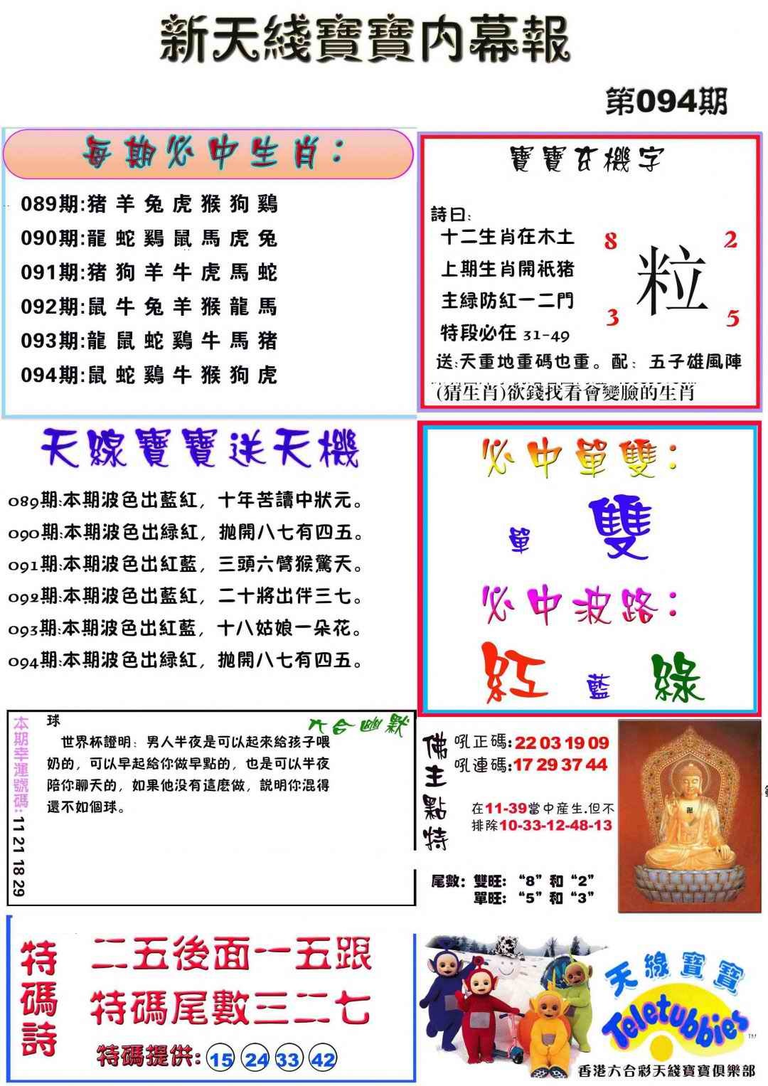 六合彩094期新天线宝宝(彩)