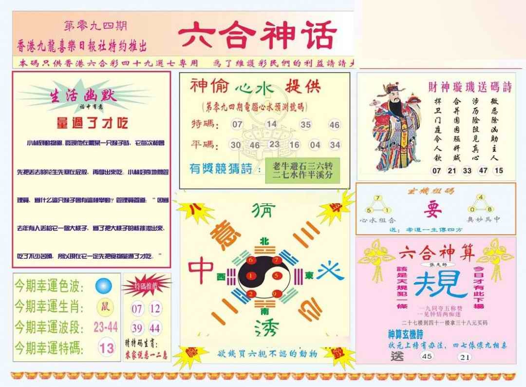 六合彩094期六合神话