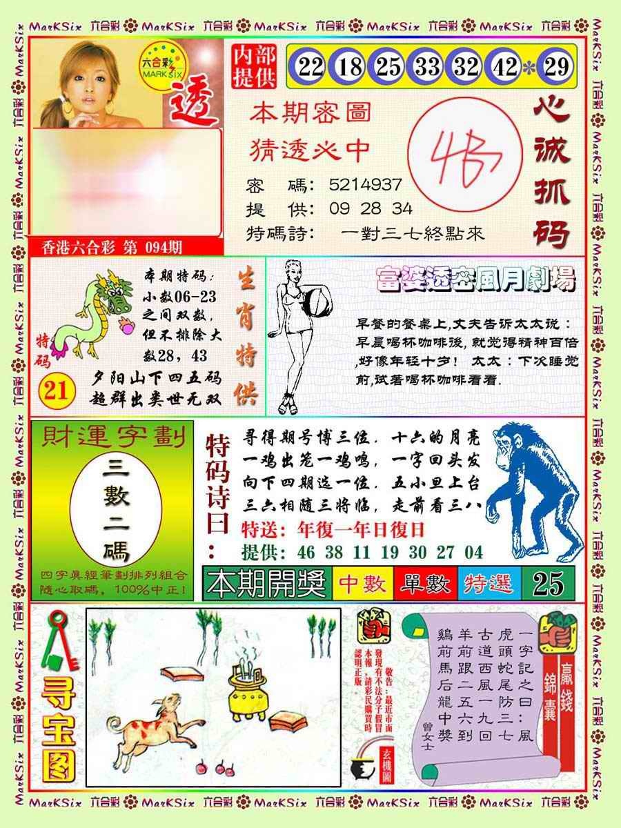 六合彩094期富婆透密数