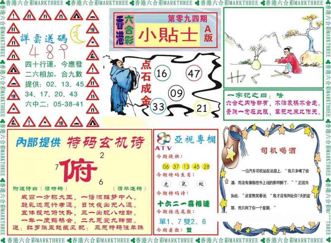 六合彩094期小贴士A