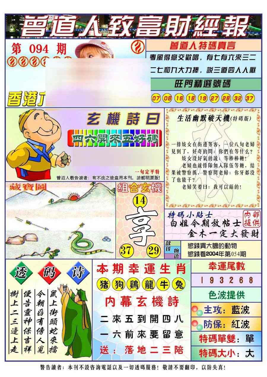 六合彩094期曾道人致福财经