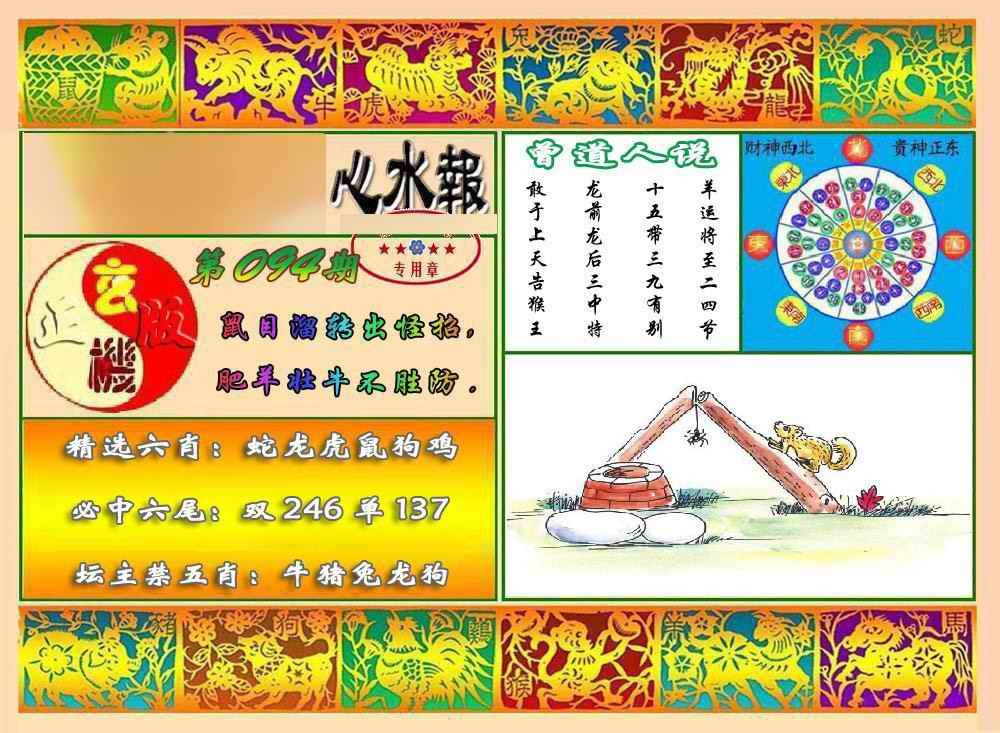 六合彩094期马经心水报