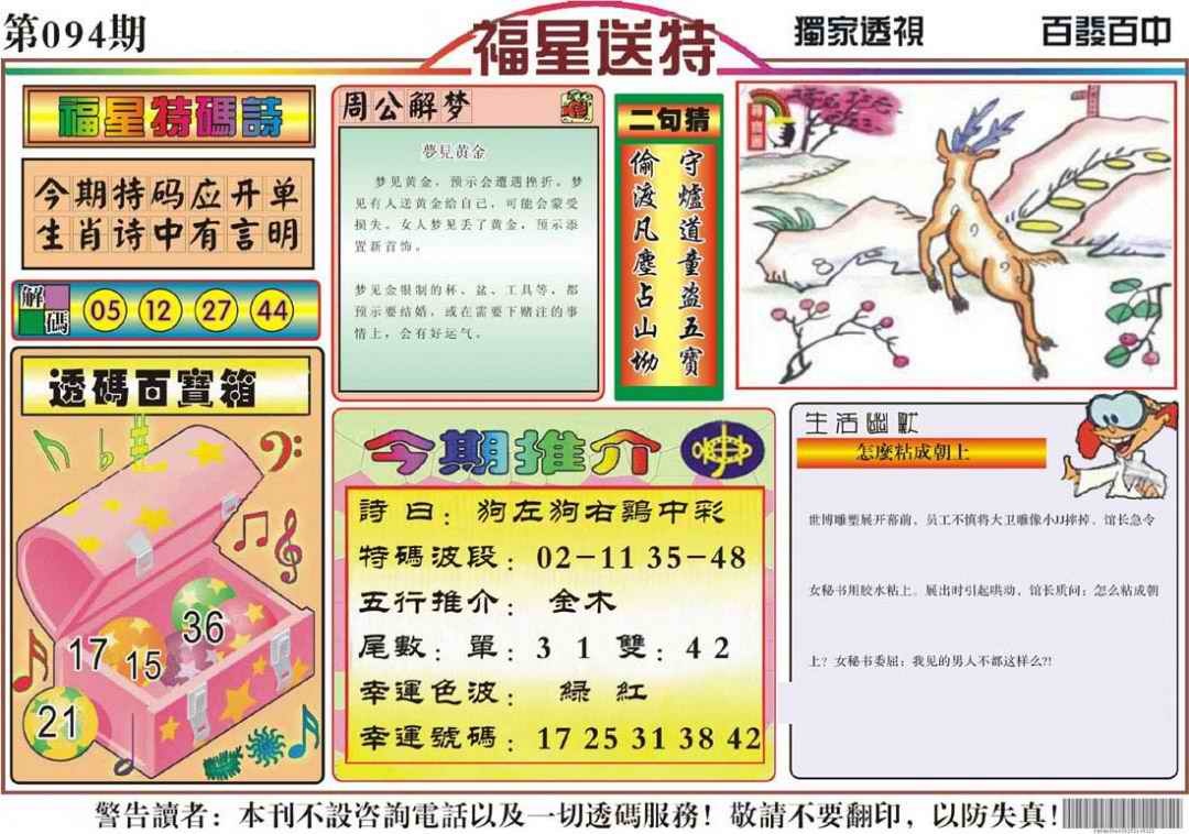 六合彩094期福星送特