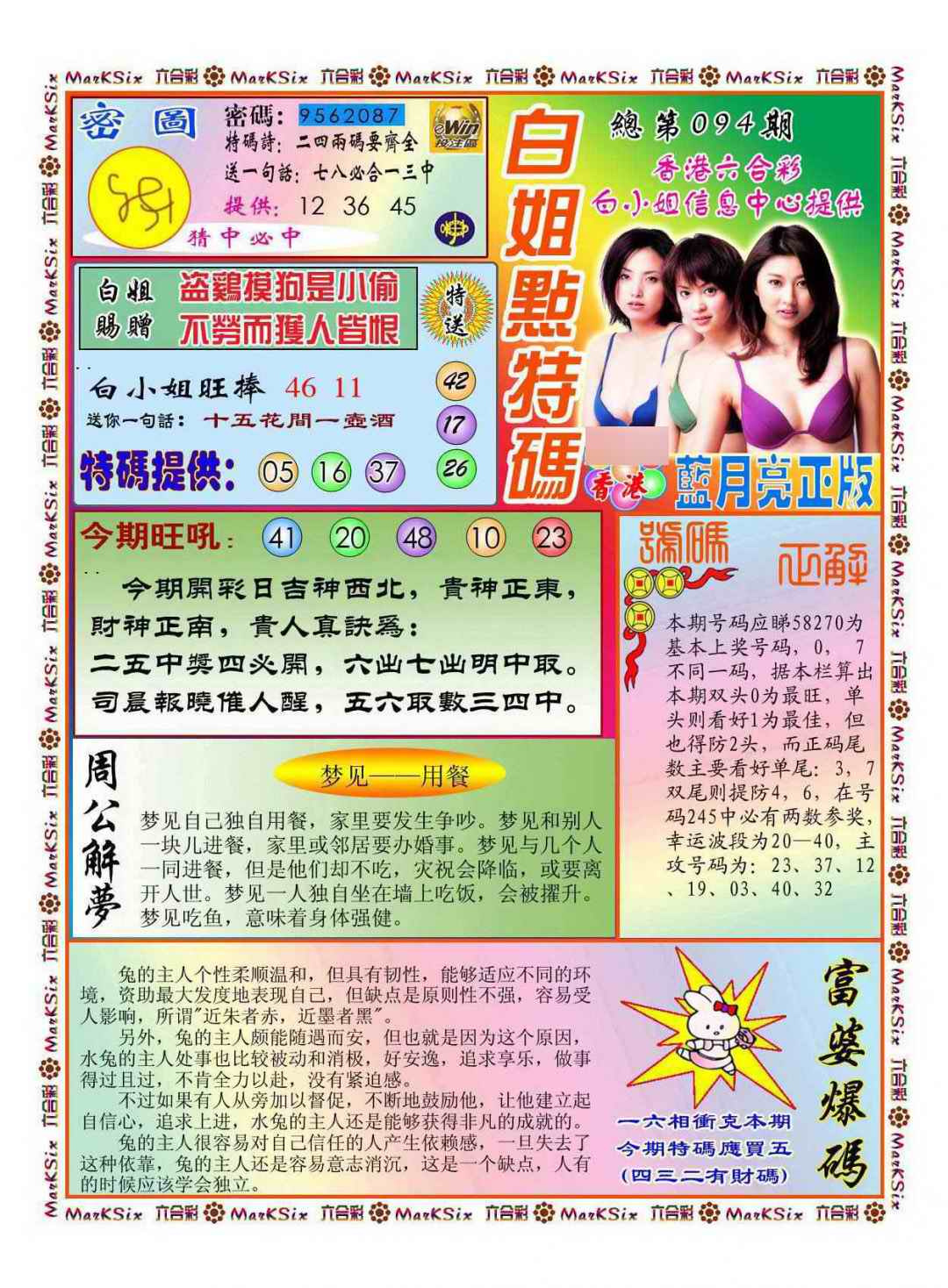 六合彩094期白小姐点特码(新图)