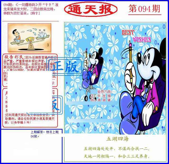 六合彩094期另通天报
