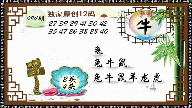 六合彩094期独家原创12码