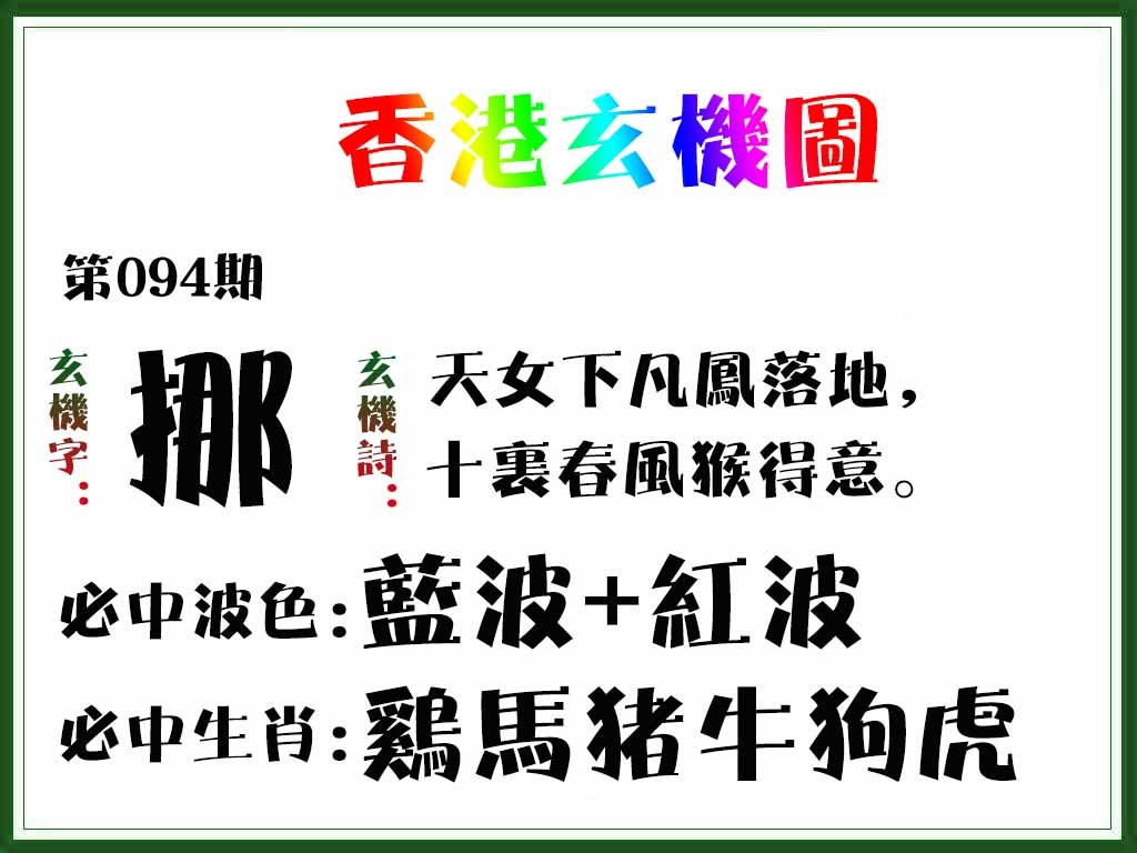 六合彩094期香港玄机图