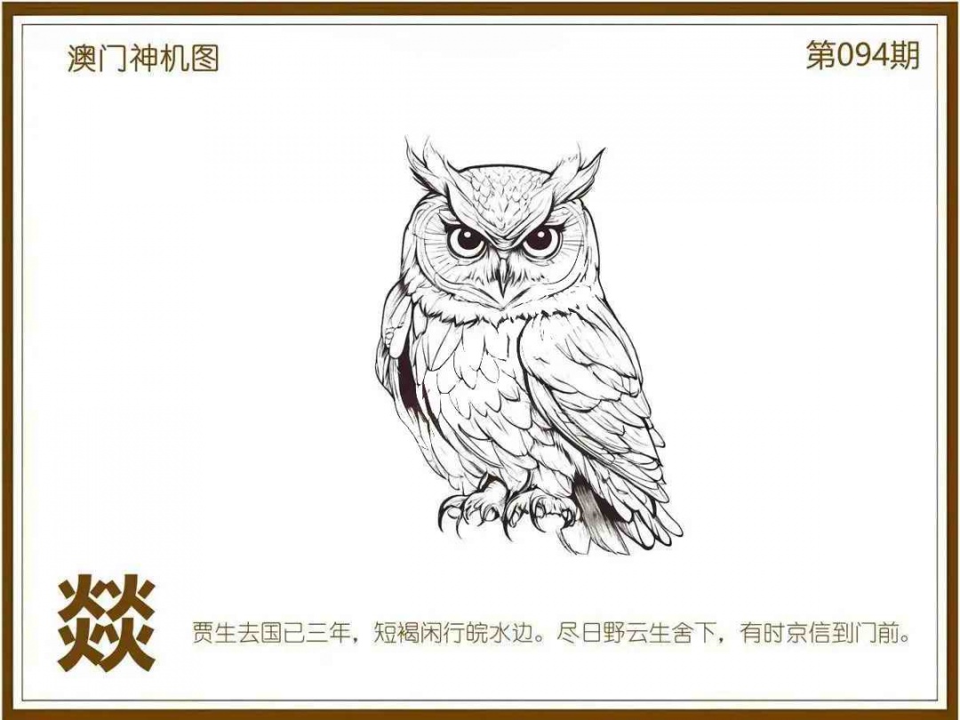 六合彩094期澳门神机图