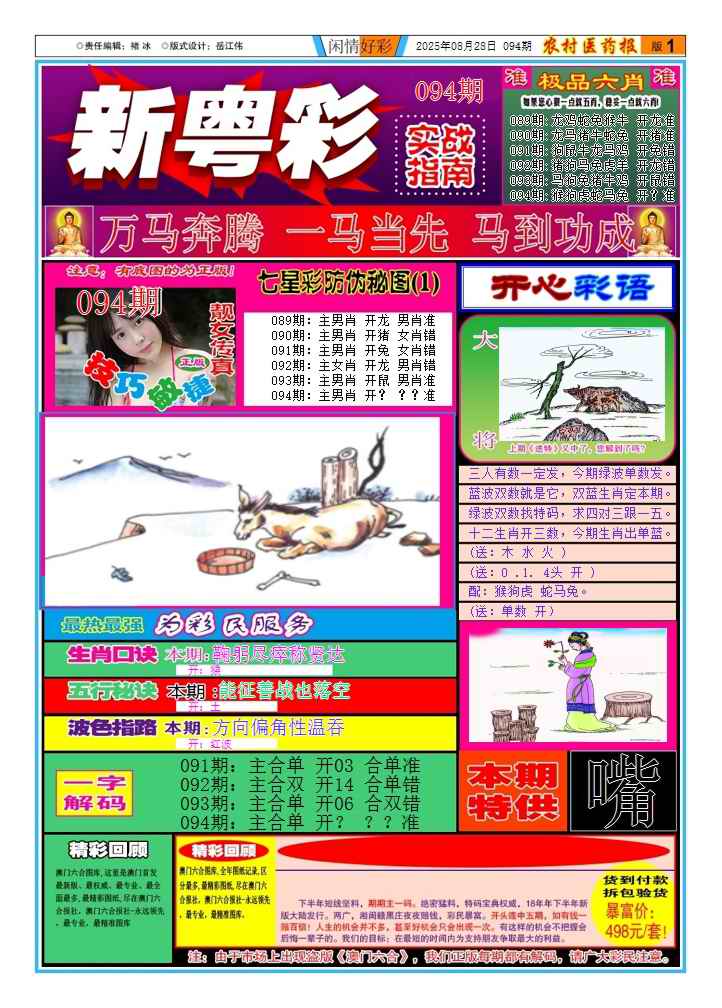 六合彩094期新粤彩(闲情好彩A)
