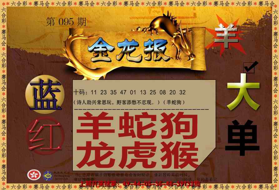 六合彩095期金龙报
