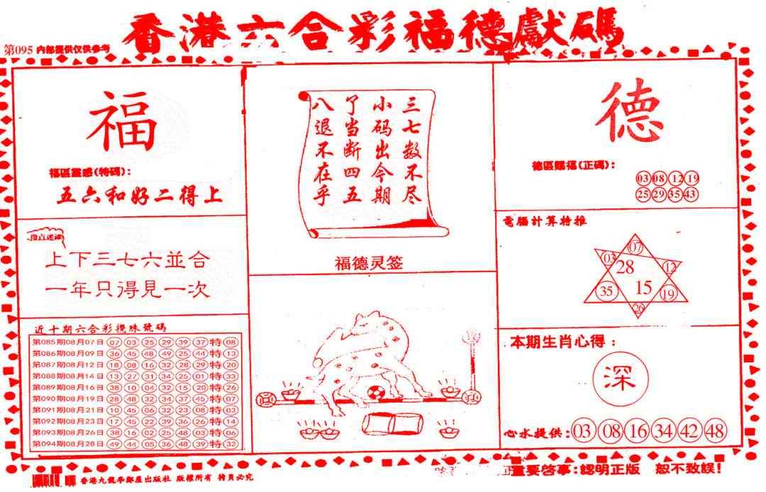 六合彩095期德福献码(信封)