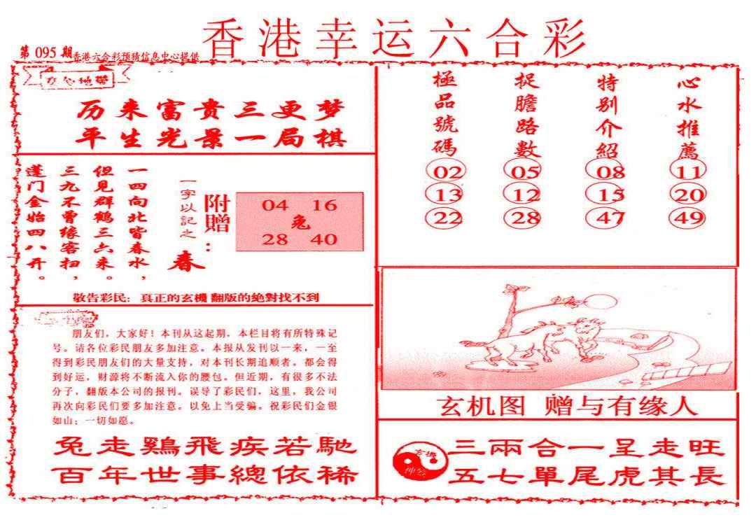 六合彩095期幸运六合彩(信封)