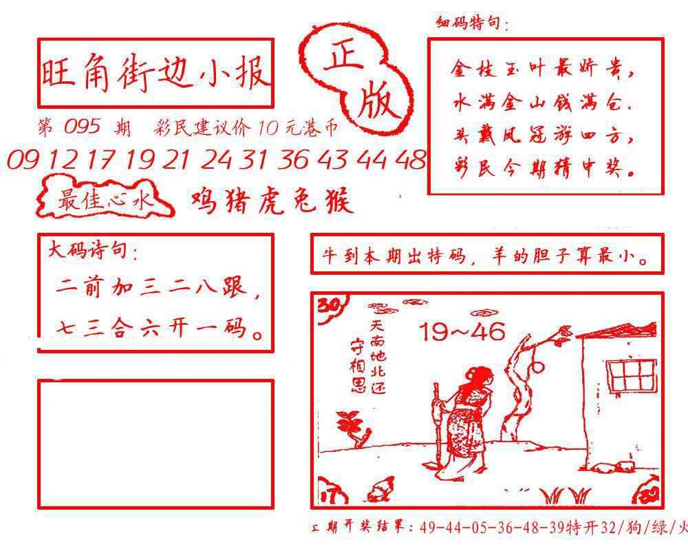 六合彩095期旺角街边小报