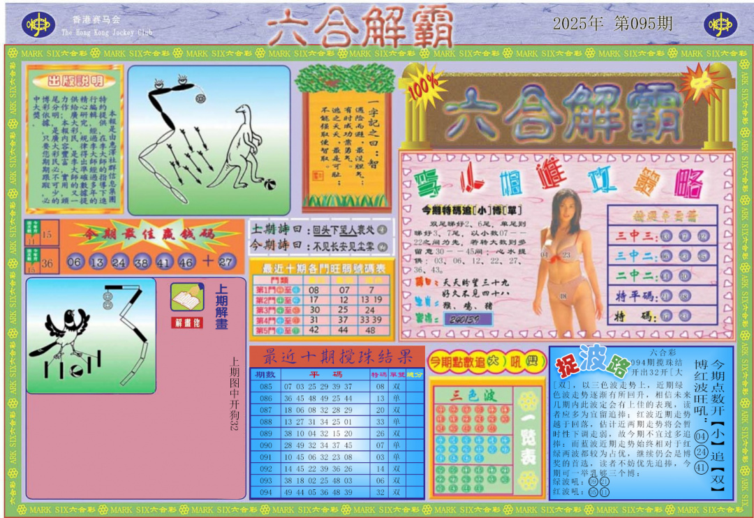 六合彩095期六合解霸A