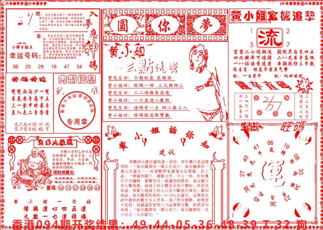 六合彩095期六合圆你梦B