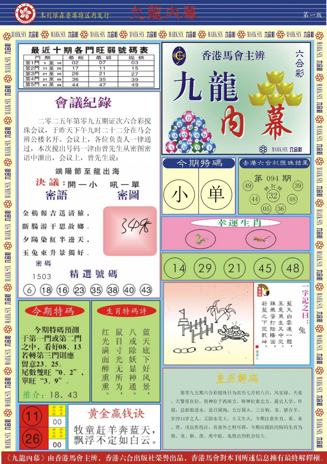 六合彩095期九龙内幕A