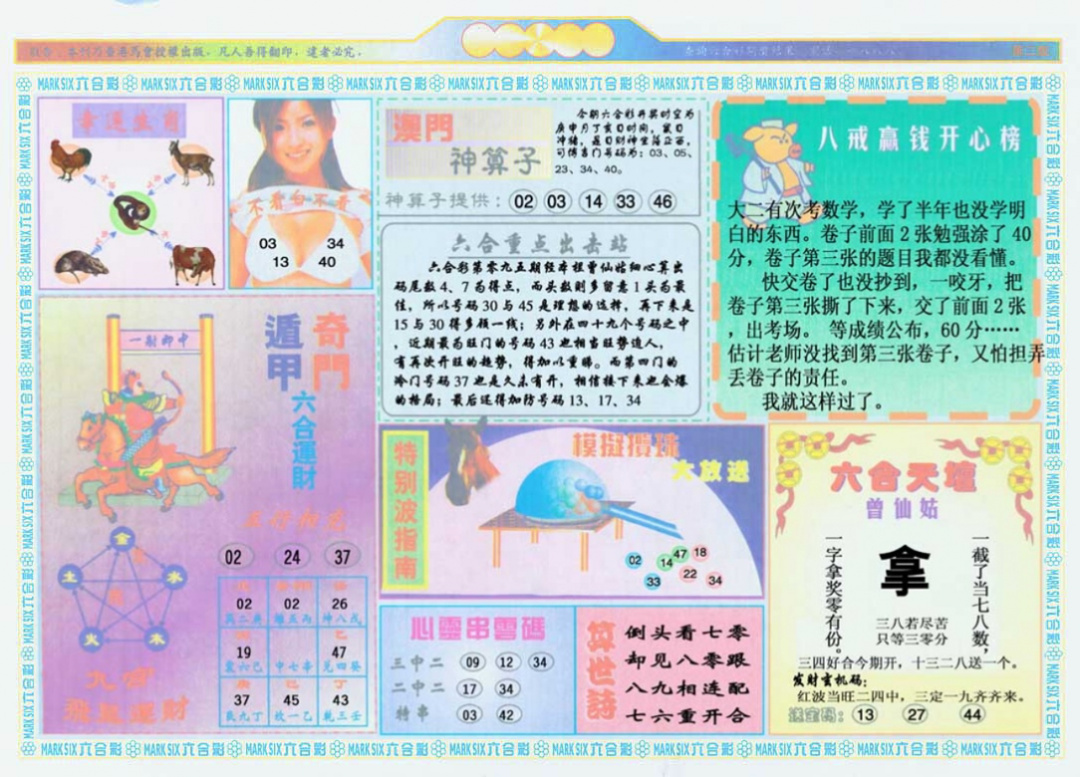 六合彩095期港澳大拼盘B