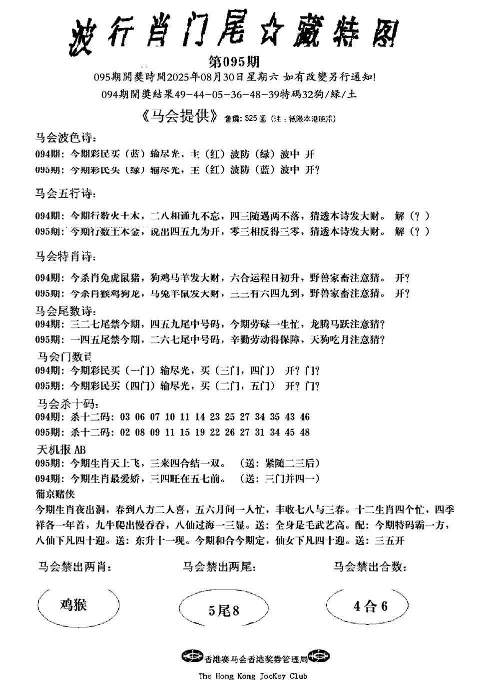 六合彩095期波行肖尾藏特图(新)
