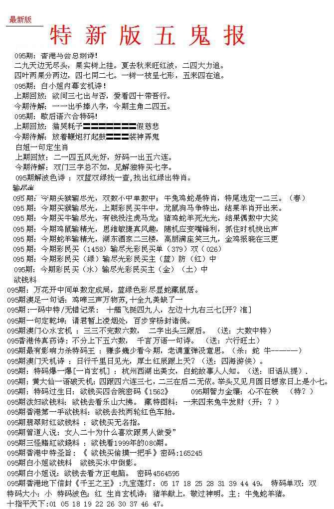 六合彩095期特新五鬼A
