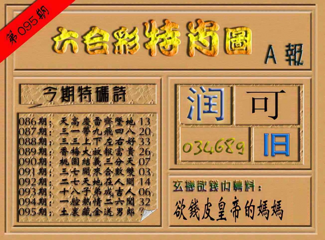 六合彩095期六合彩特肖图（A报）
