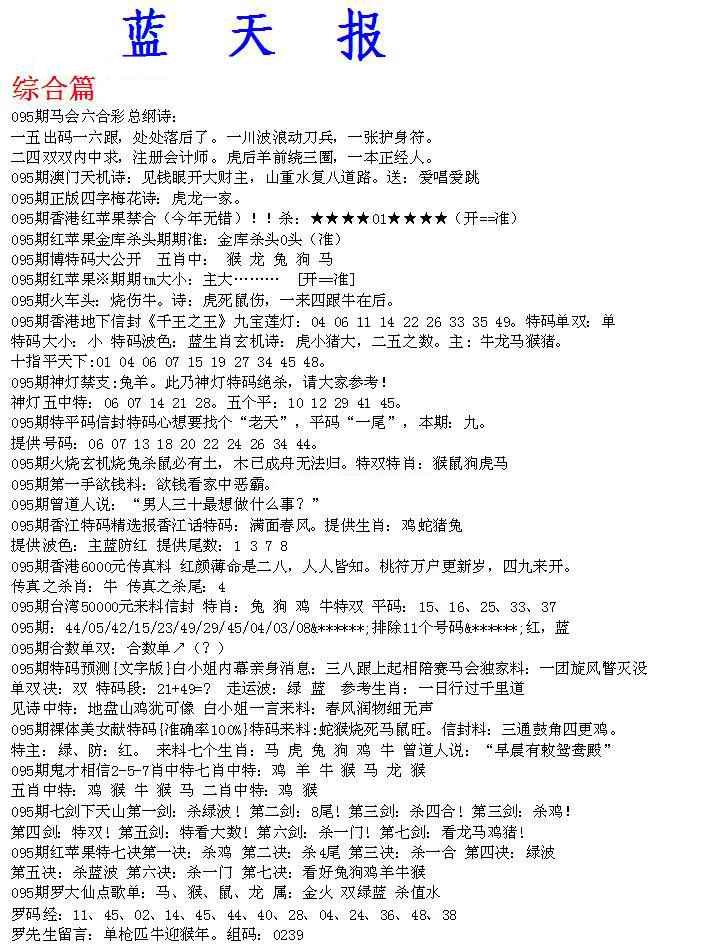 六合彩095期蓝天报A